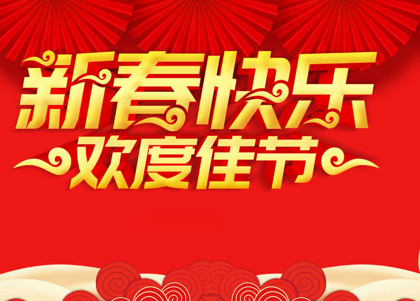 新力數(shù)控機床攜全體員工，祝您新年快樂！